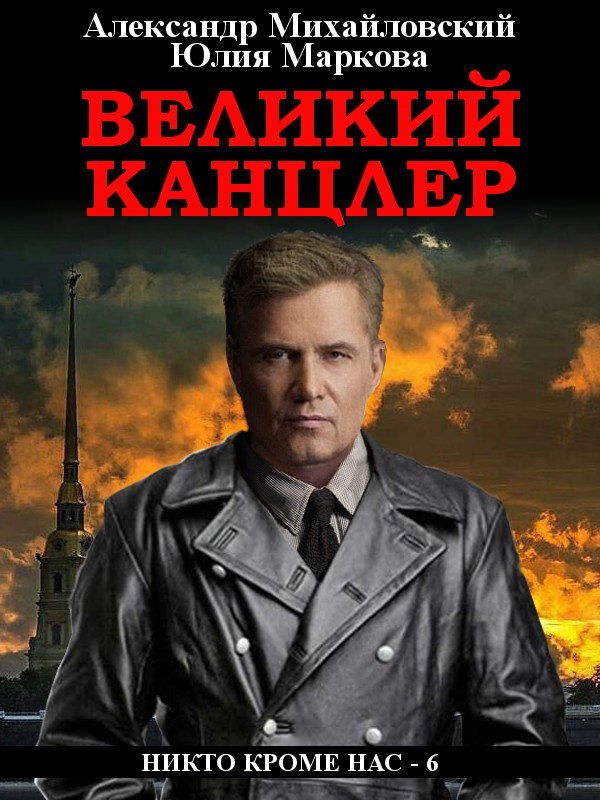 читать Великий канцлер