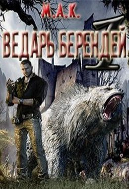 читать Ведарь Берендей. Книга 1 [СИ]