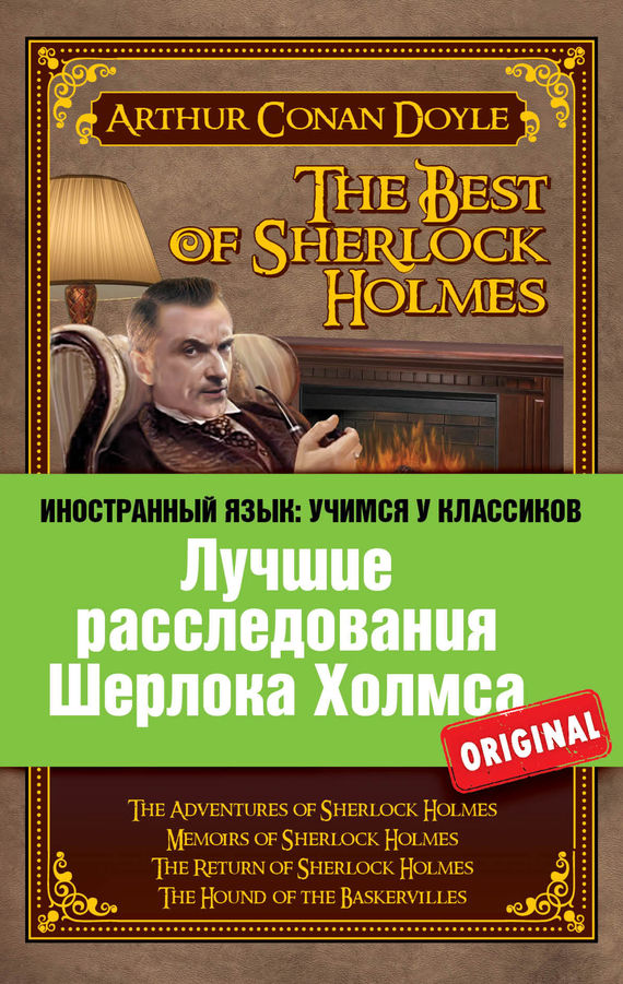 читать Лучшие расследования Шерлока Холмса / The Best of Sherlock Holmes