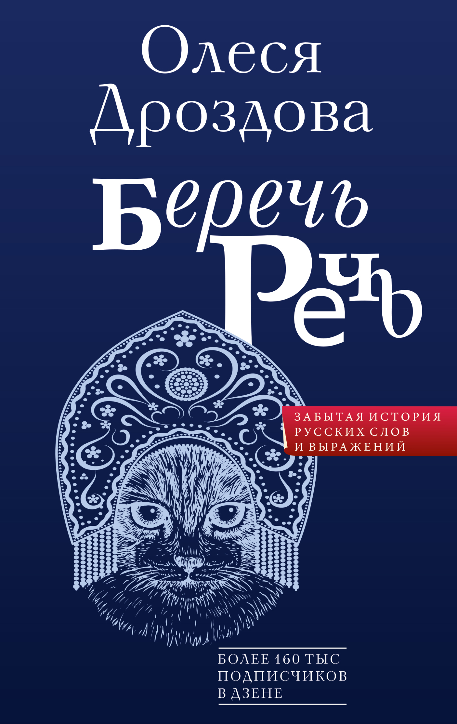 читать Беречь речь. Забытая история русских слов и выражений