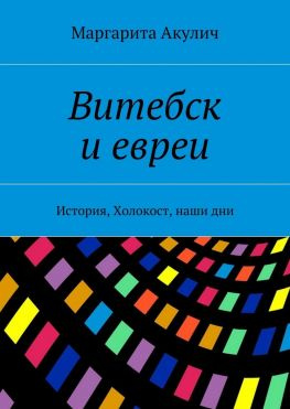 читать Витебск и евреи. История, Холокост, наши дни