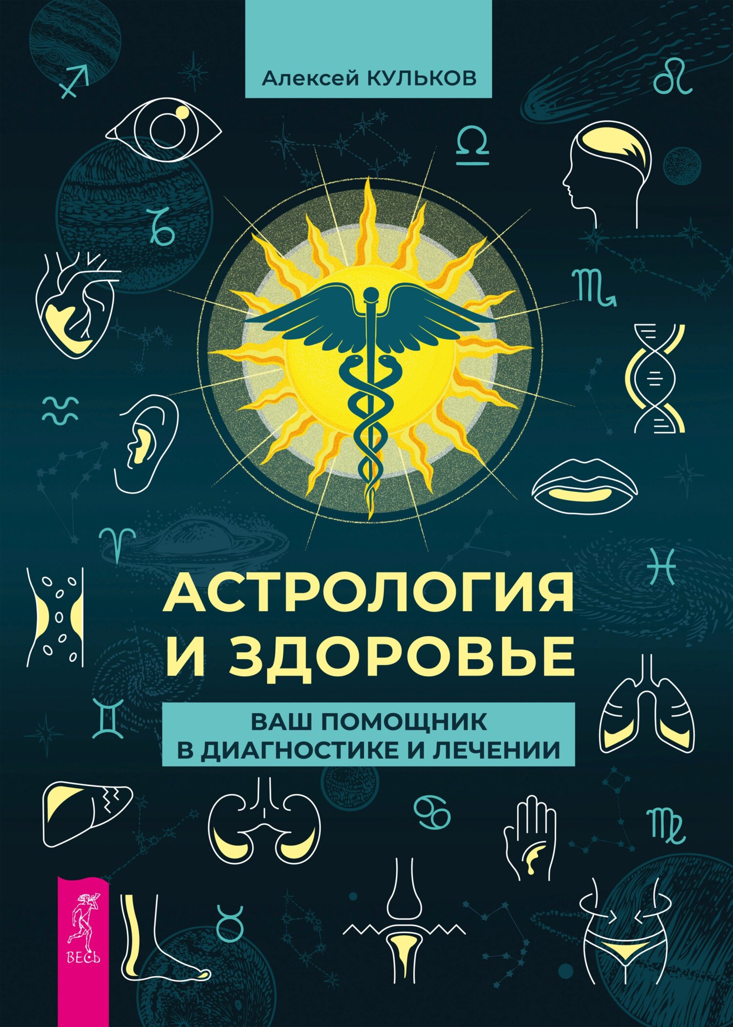 читать Астрология и здоровье. Ваш помощник в диагностике и лечении