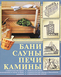 читать Бани, сауны, печи, камины