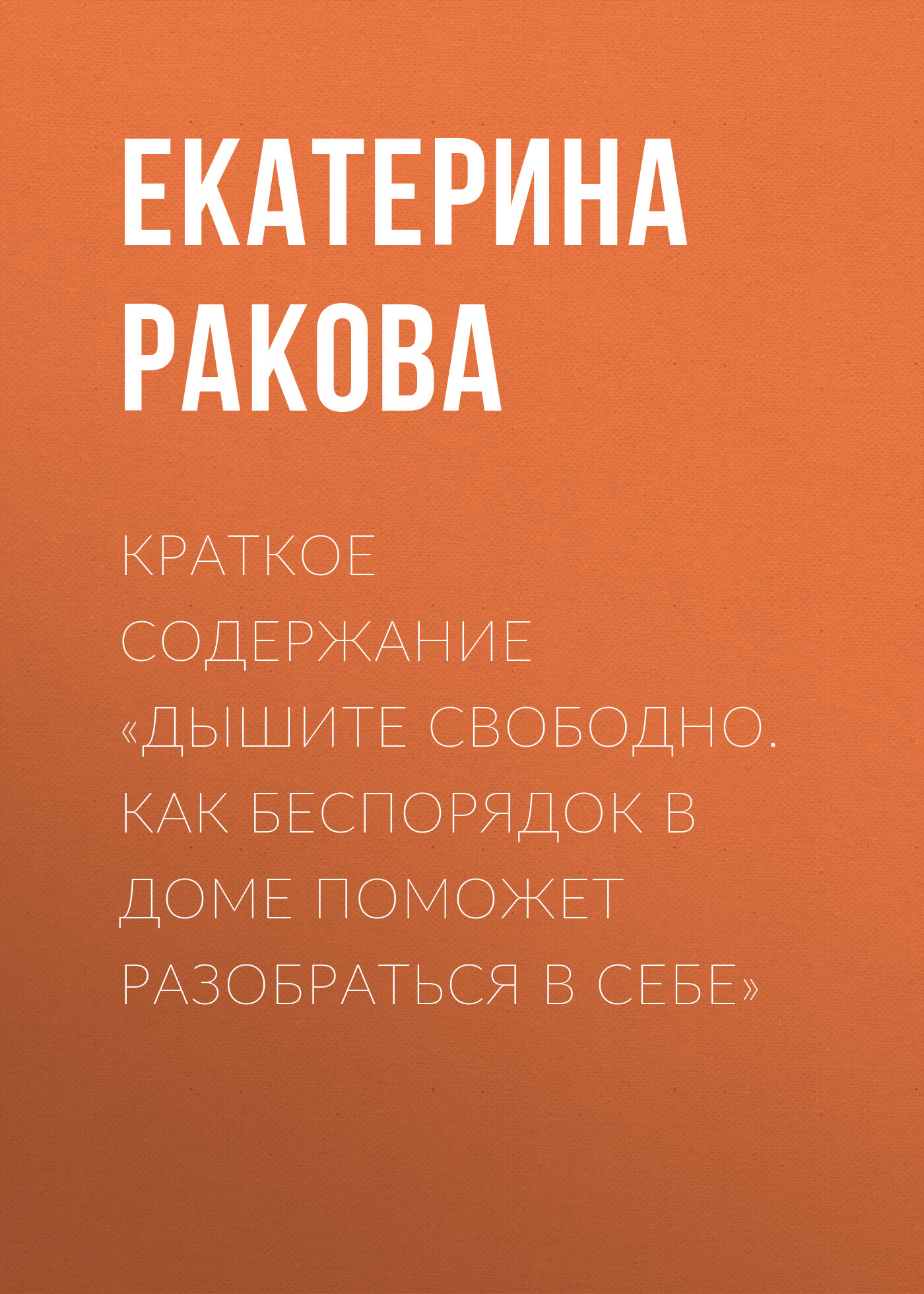 читать Краткое содержание «Дышите свободно. Как беспорядок в доме поможет разобраться в себе»