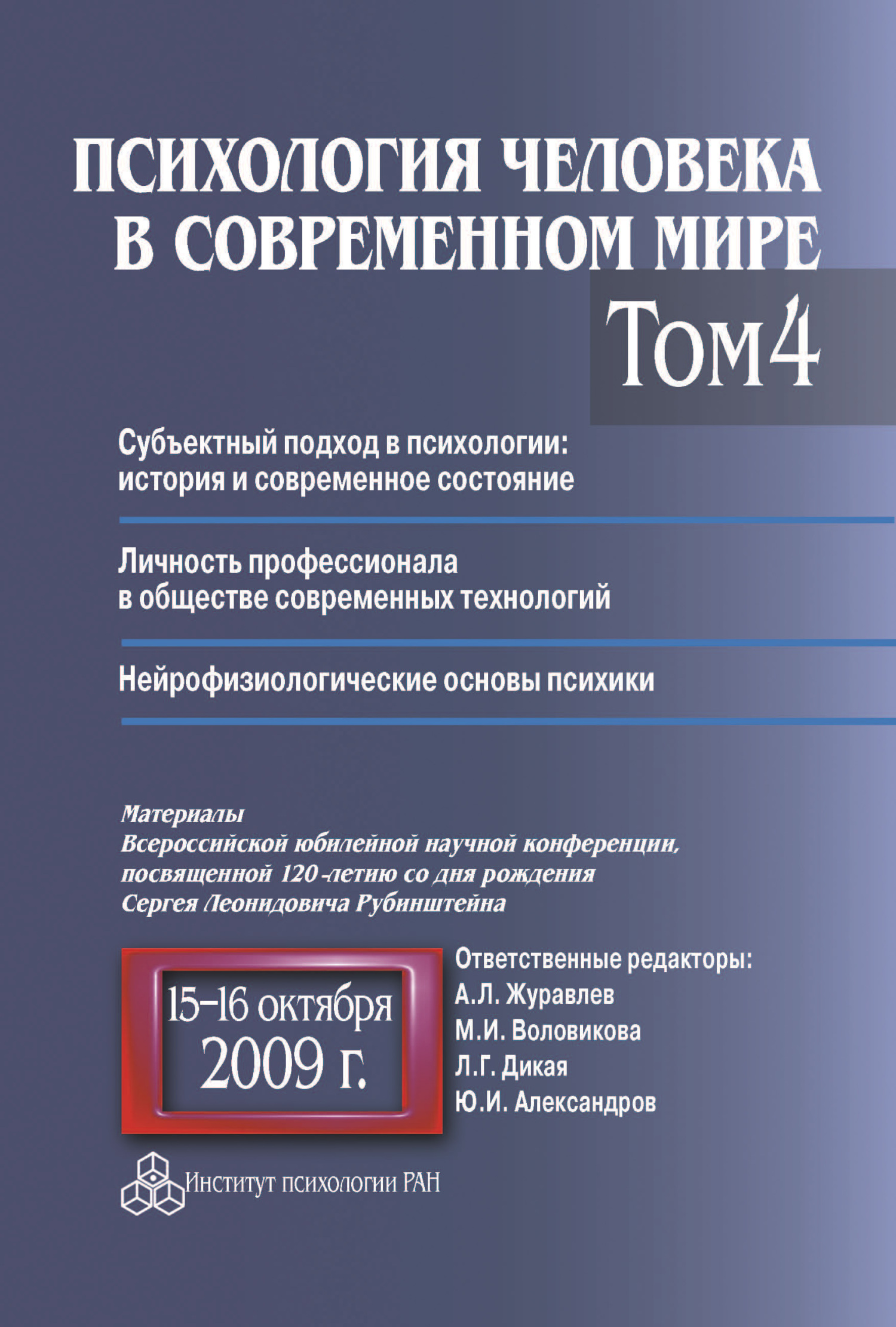 читать Психология человека в современном мире. Том 4. Субъектный подход в психологии: история и современное состояние. Личность профессионала в обществе современных технологий. Нейрофизиологические основы психики. Материалы Всероссийской юбилейной научной конференции, посвященной 120-летию со дня рождения С. Л. Рубинштейна, 15–16 октября 2009 г.