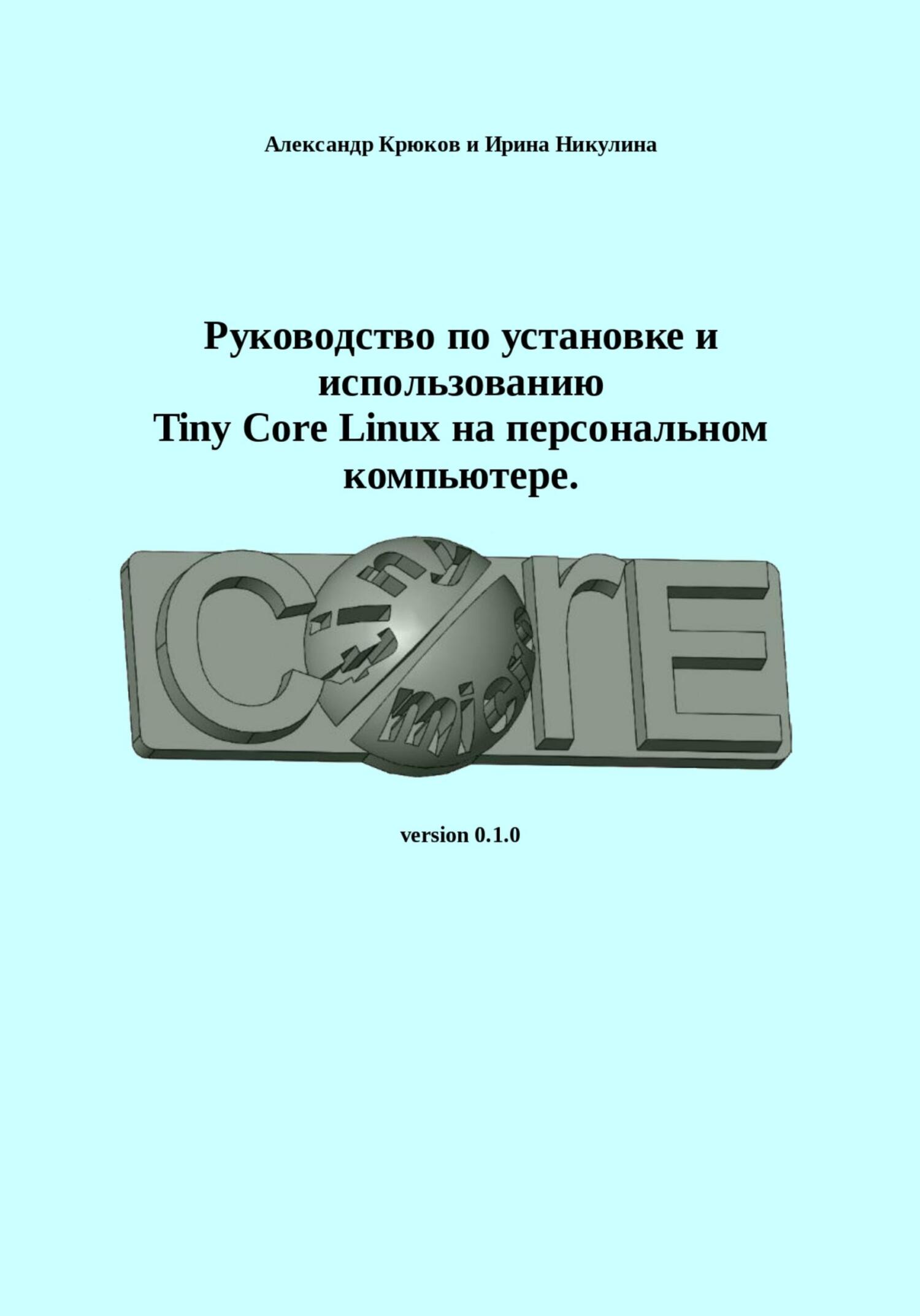 читать Руководство по установке и использованию Tiny Core Linux на персональном компьютере