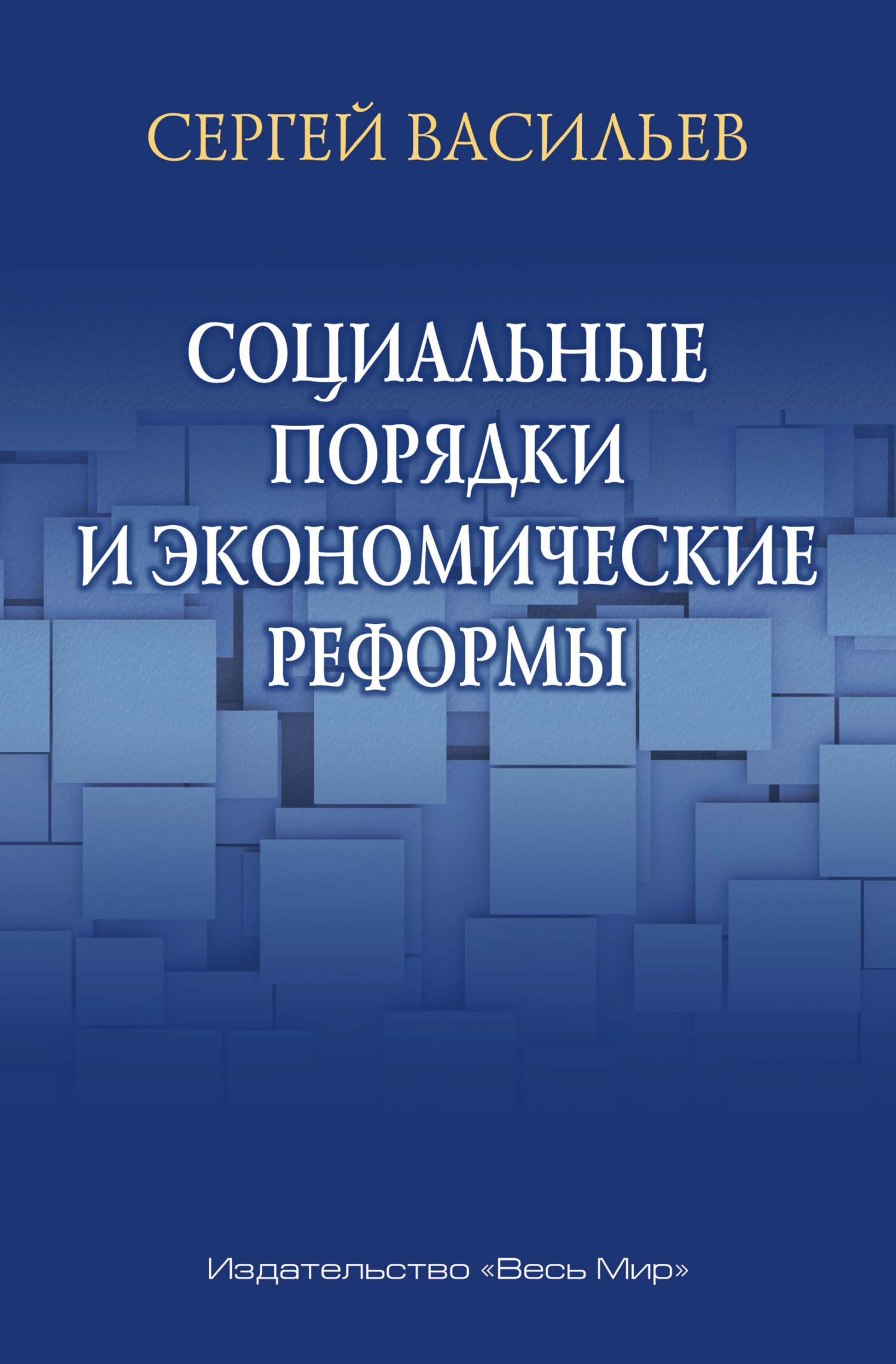 читать Социальные порядки и экономические реформы