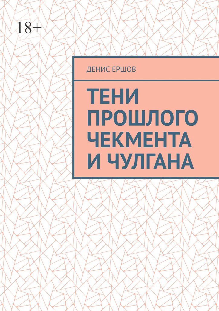 читать Тени прошлого Чекмента и Чулгана. По мотивам Среднеазиатских детективов с вкраплениями западноевропейских