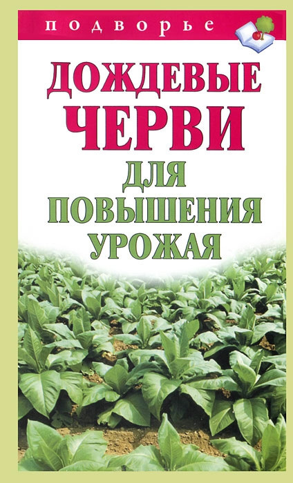 читать Дождевые черви для повышения урожая