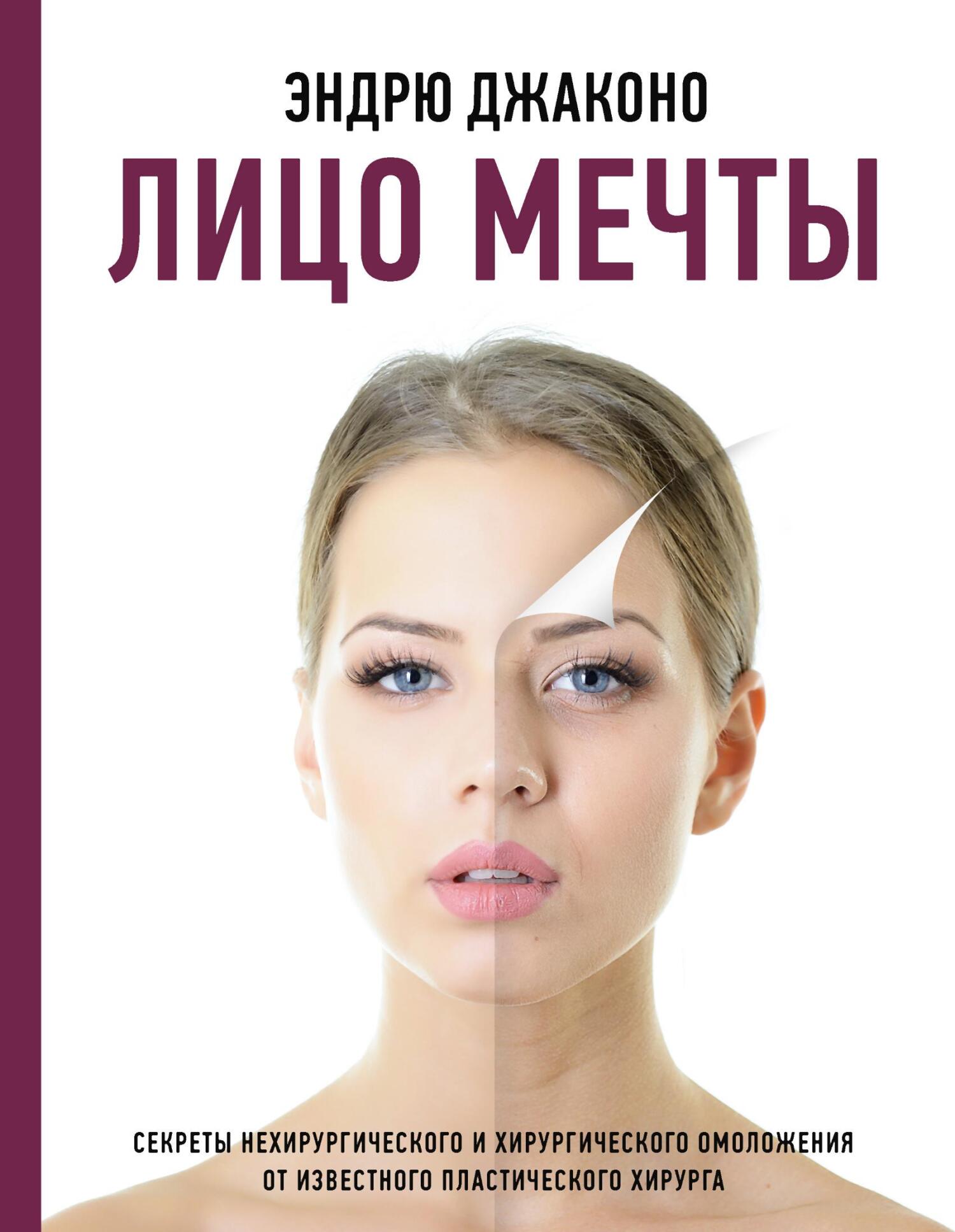 читать Лицо мечты. Секреты нехирургического и хирургического омоложения от известного пластического хирурга