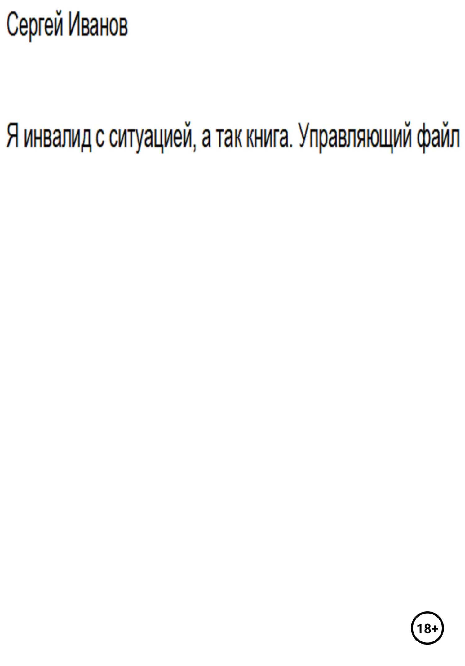 читать Я инвалид с ситуацией, а так книга. Управляющий файл