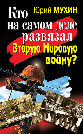 читать Кто на самом деле развязал Вторую Мировую войну?