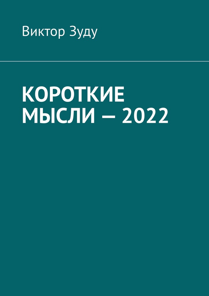 читать Короткие мысли – 2022