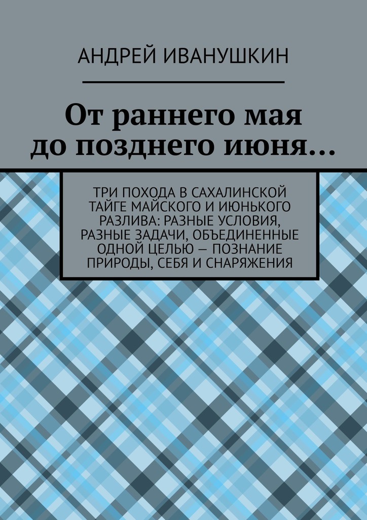 читать От раннего мая до позднего июня…