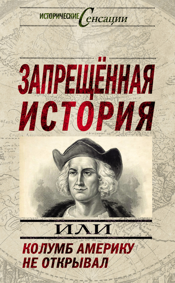 читать Запрещенная история, или Колумб Америку не открывал