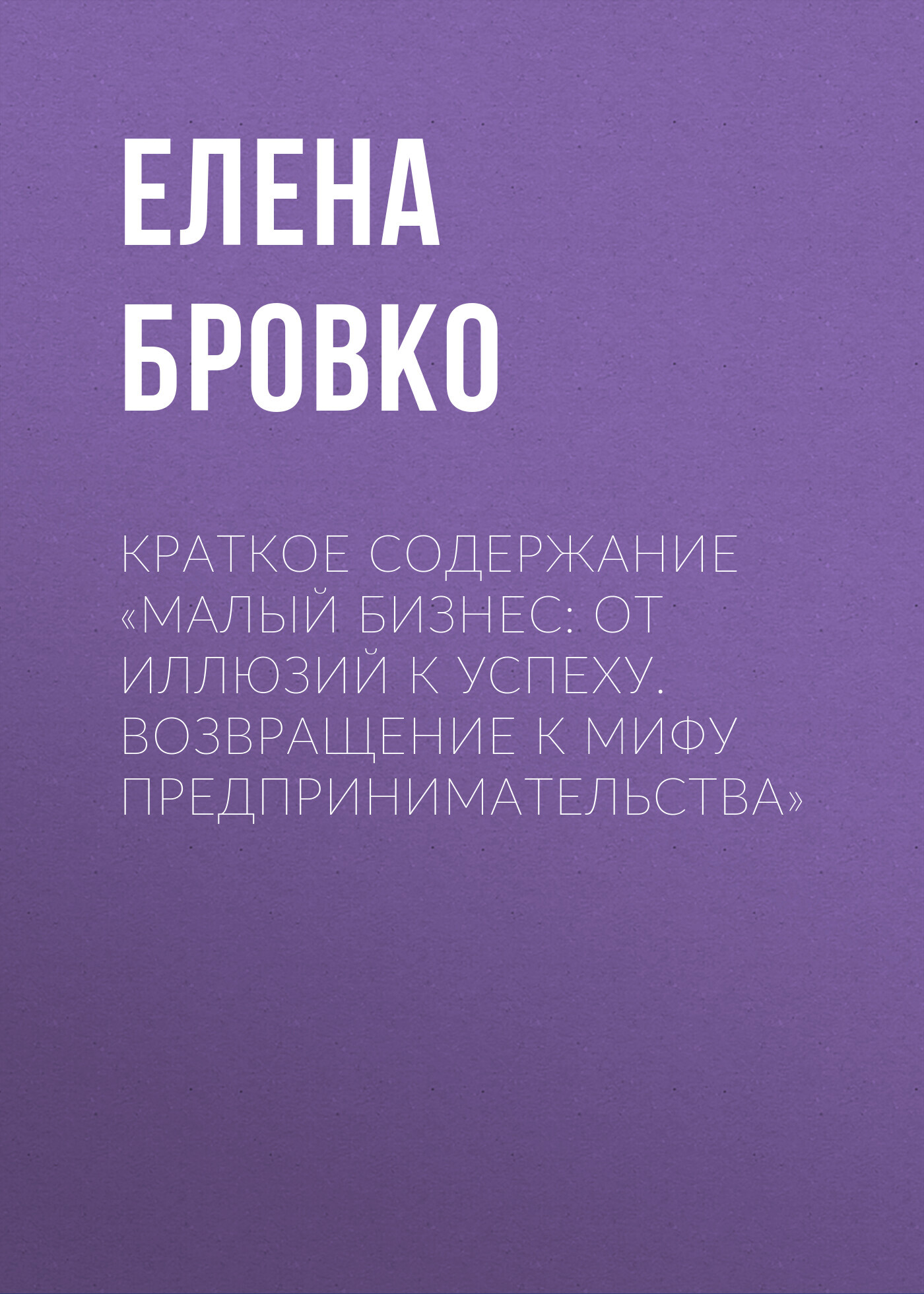 читать Краткое содержание «Малый бизнес: от иллюзий к успеху. Возвращение к мифу предпринимательства»