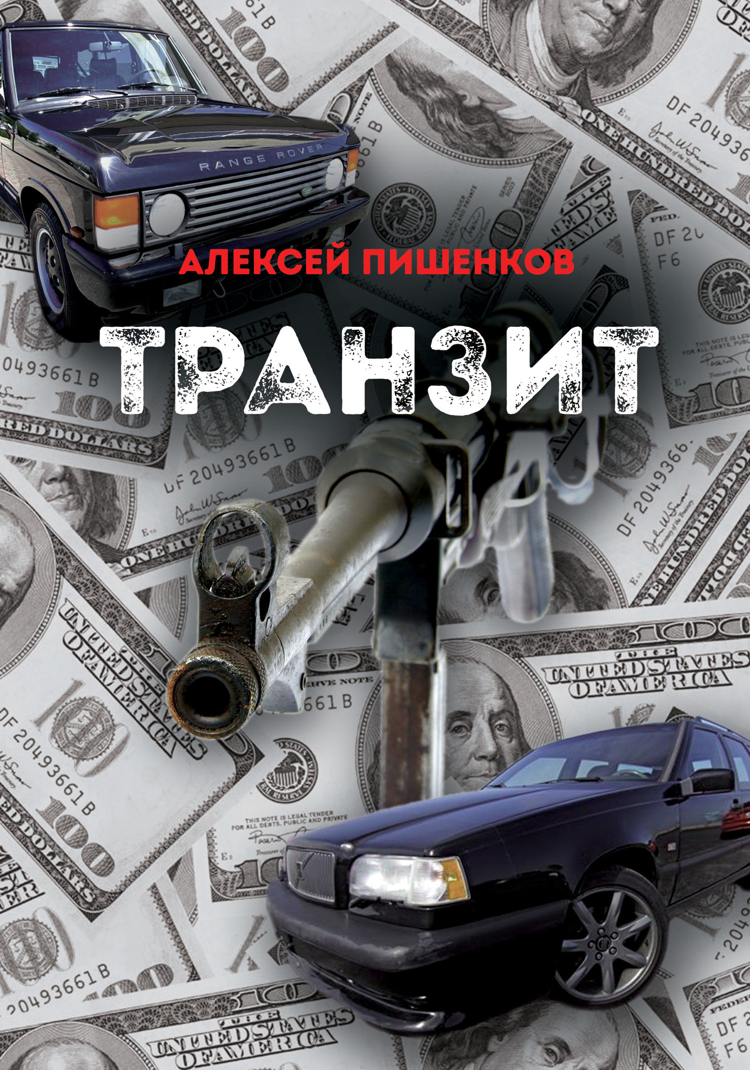 читать Транзит