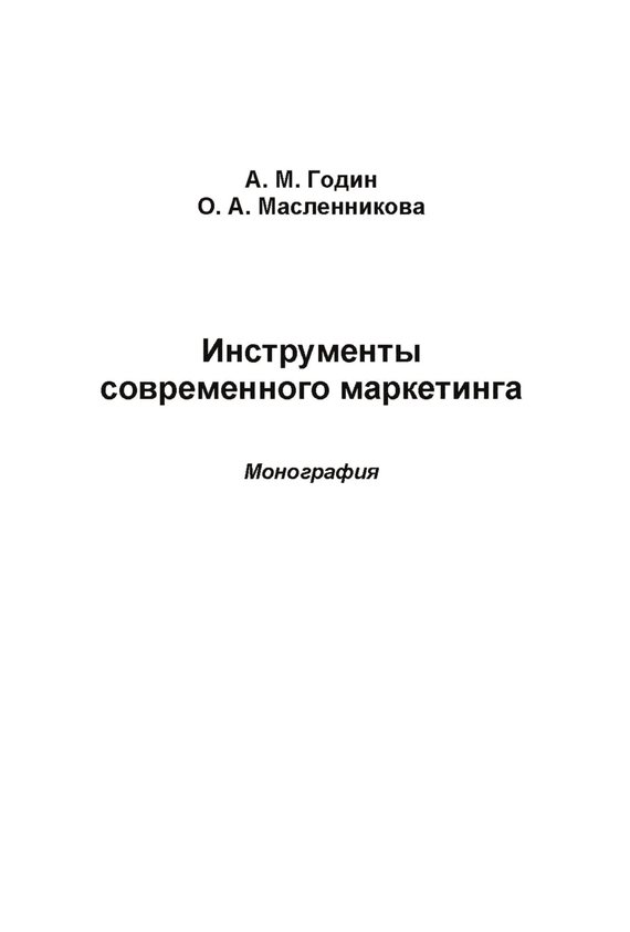 читать Инструменты современного маркетинга