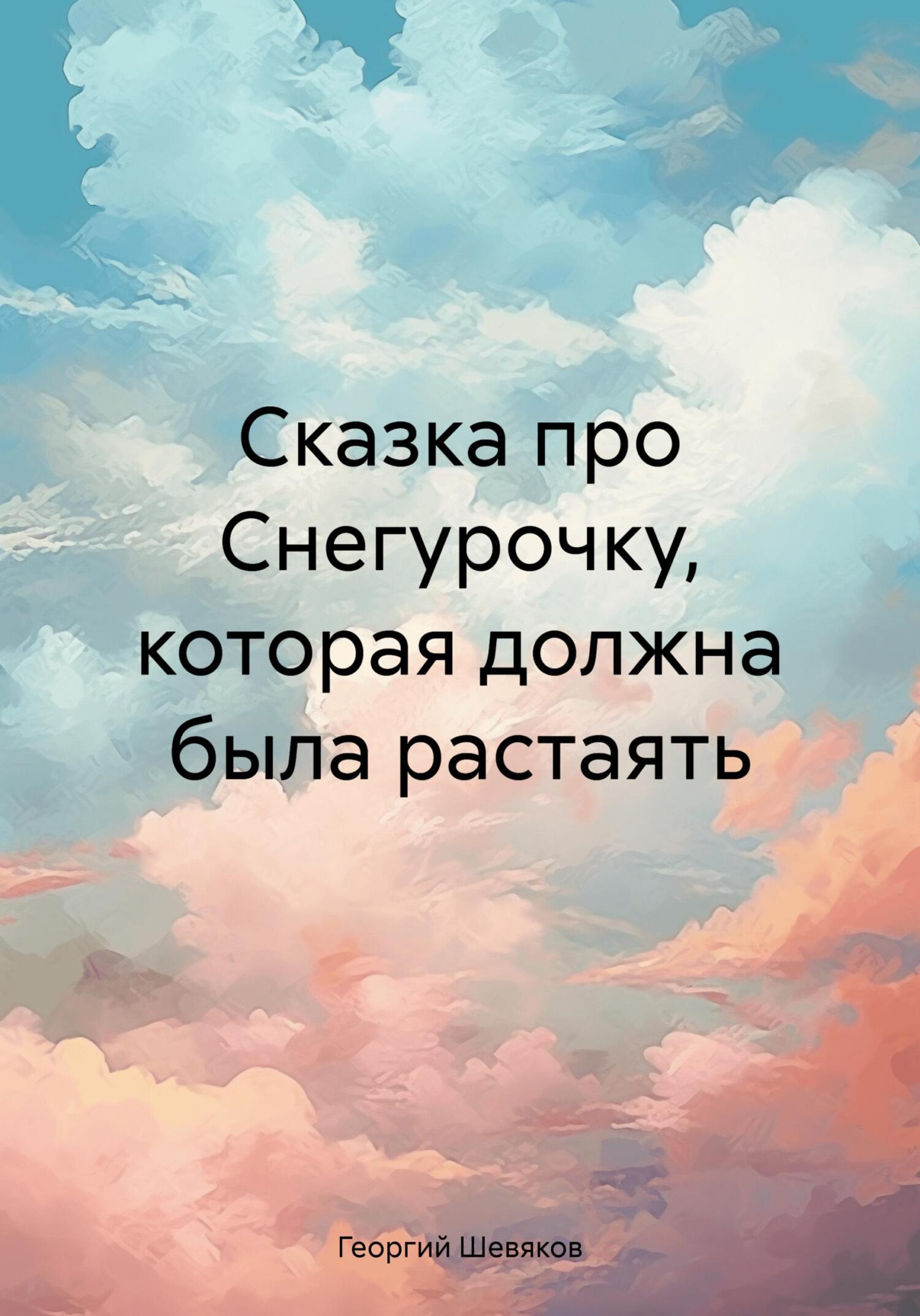 читать Сказка про Снегурочку, которая должна была растаять