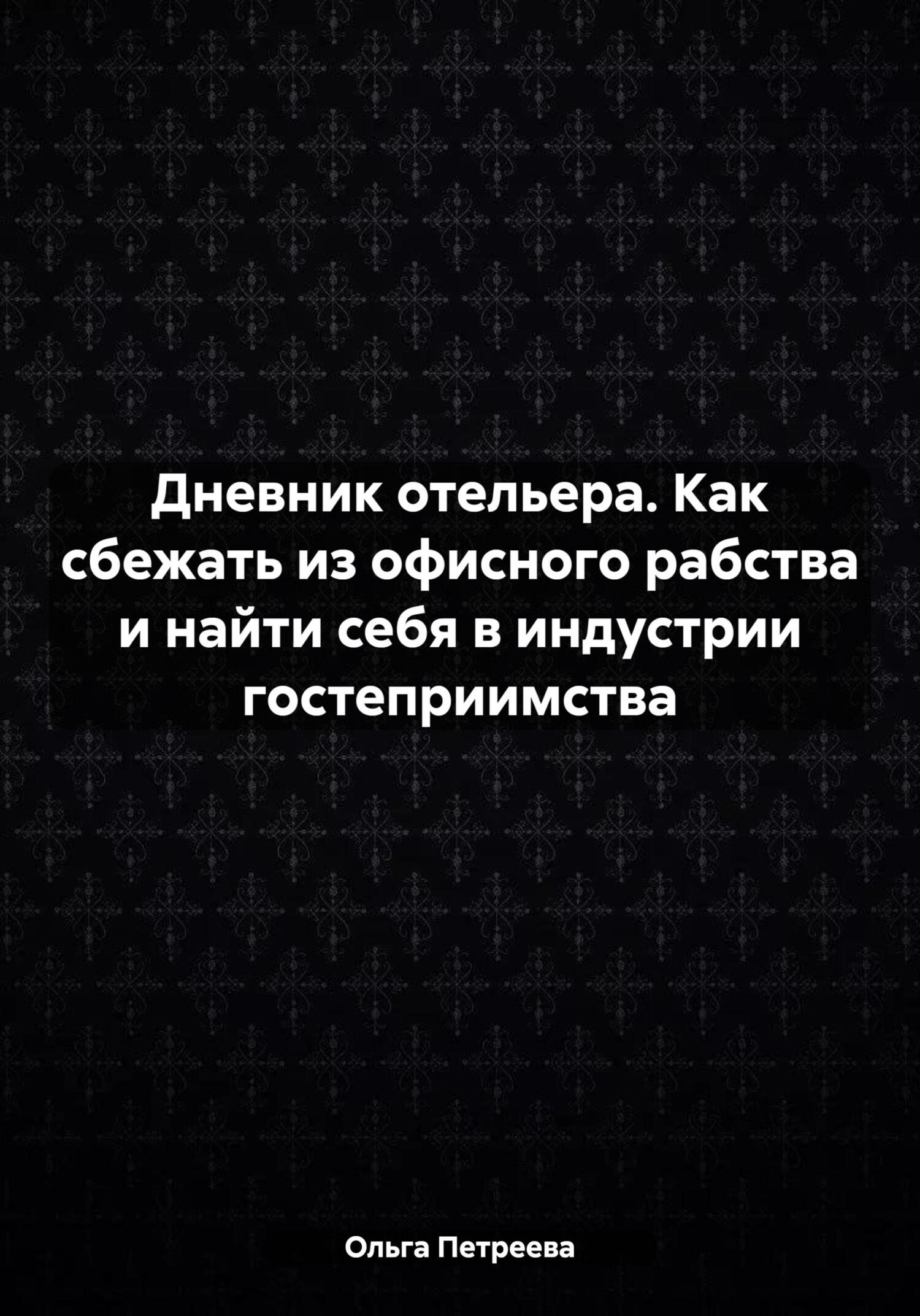 читать Дневник отельера. Как сбежать из офисного рабства и найти себя в индустрии гостеприимства