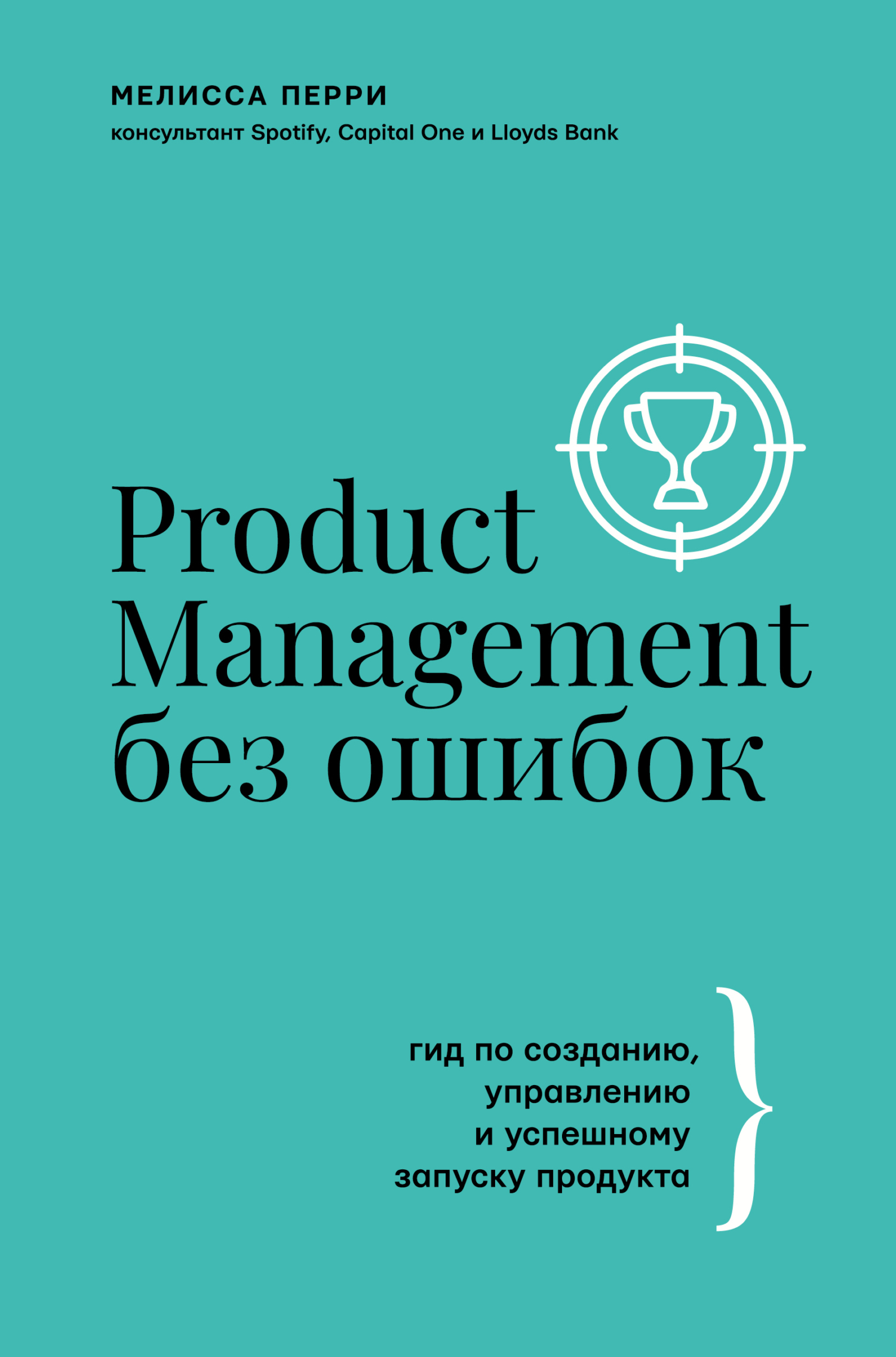 читать Product Management без ошибок. Гид по созданию, управлению и успешному запуску продукта