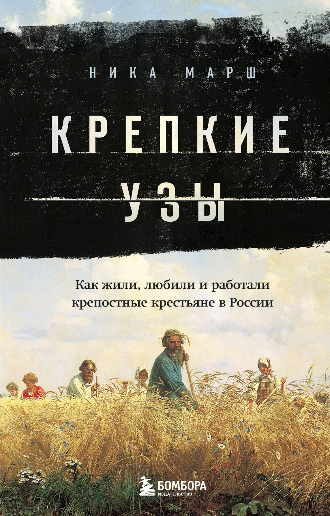 читать Крепкие узы. Как жили, любили и работали крепостные крестьяне в России