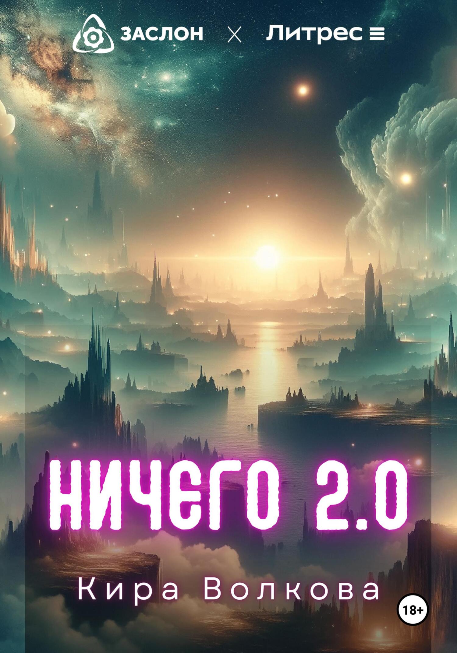 читать НИЧЕГО 2.0