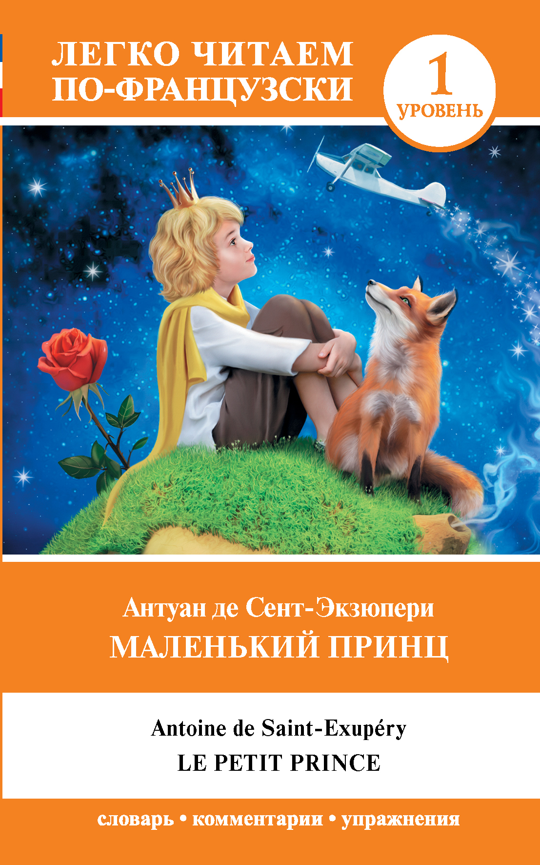 читать Маленький принц / Le Petit Prince. Уровень 1