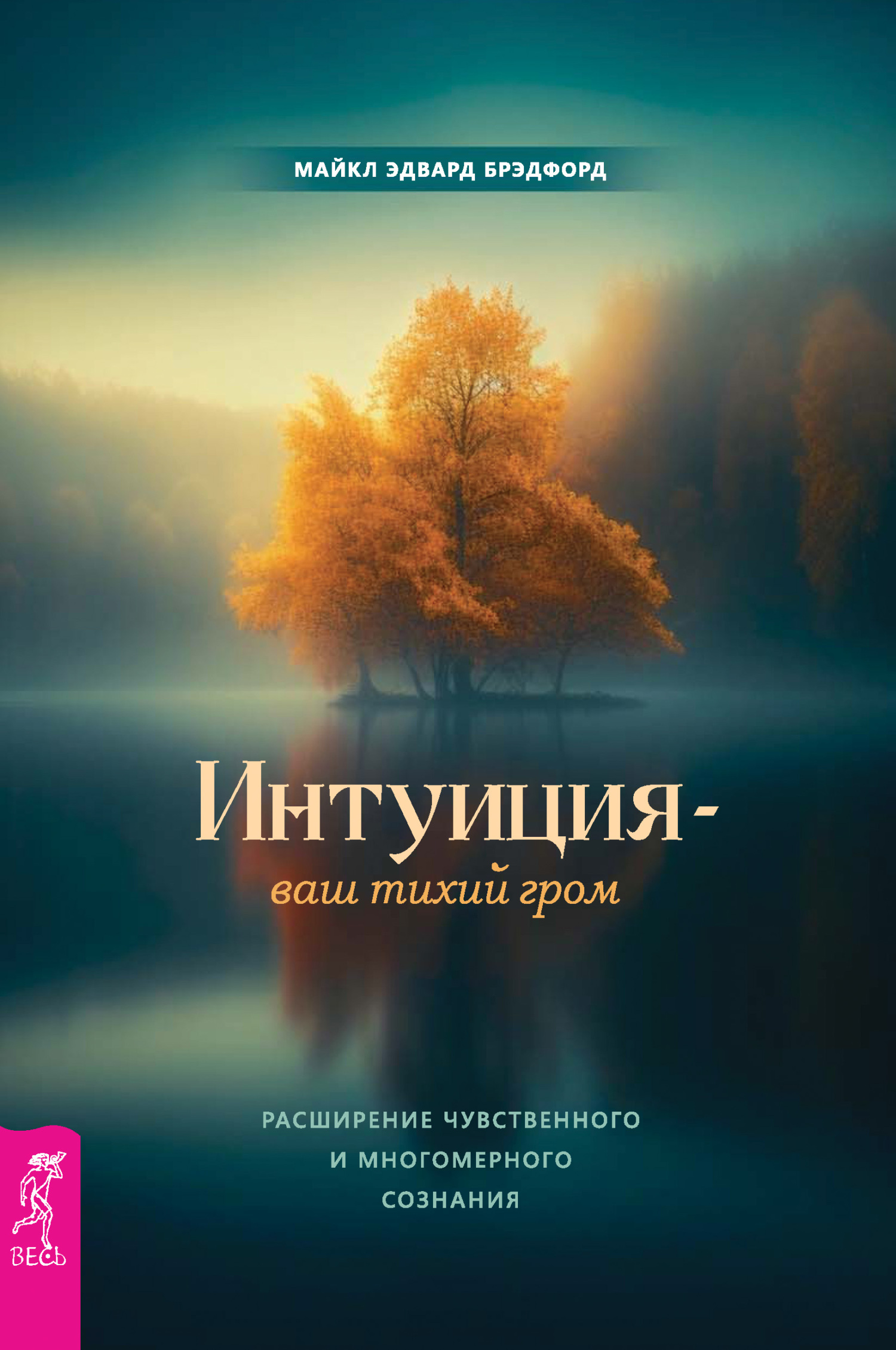 читать Интуиция – ваш тихий гром. Расширение чувственного и многомерного сознания