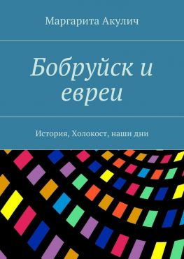 читать Бобруйск и евреи. История, Холокост, наши дни