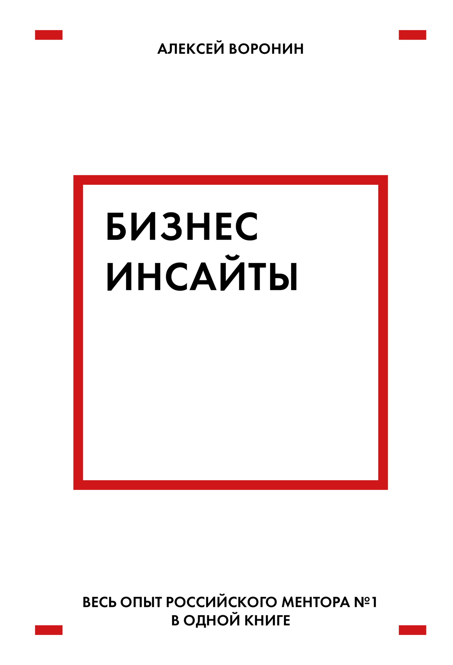 читать Бизнес-инсайты. Весь опыт российского ментора № 1 в одной книге