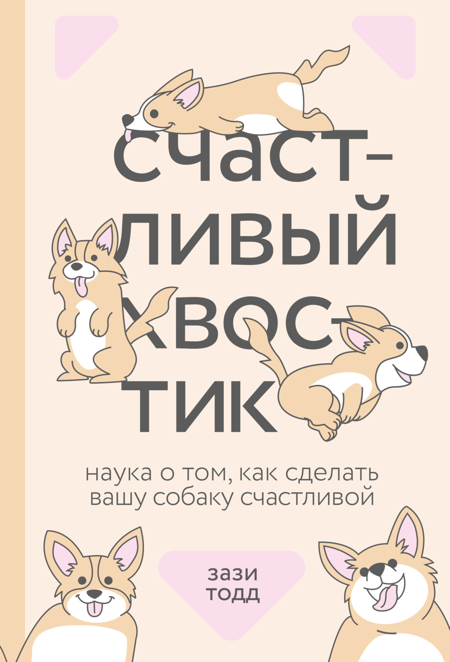 читать Счастливый хвостик. Наука о том, как сделать вашу собаку счастливой