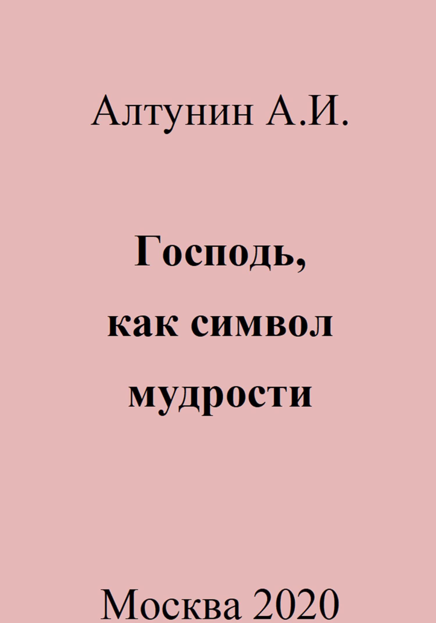 читать Господь, как символ мудрости