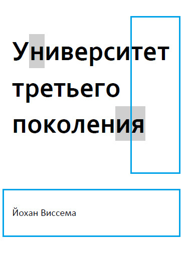 читать Университет третьего поколения