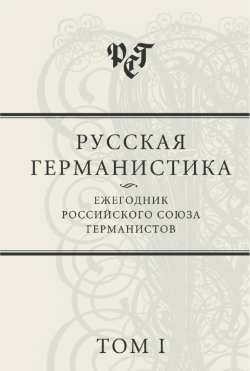 читать Русская германистика: Ежегодник Российского союза германистов. Том I