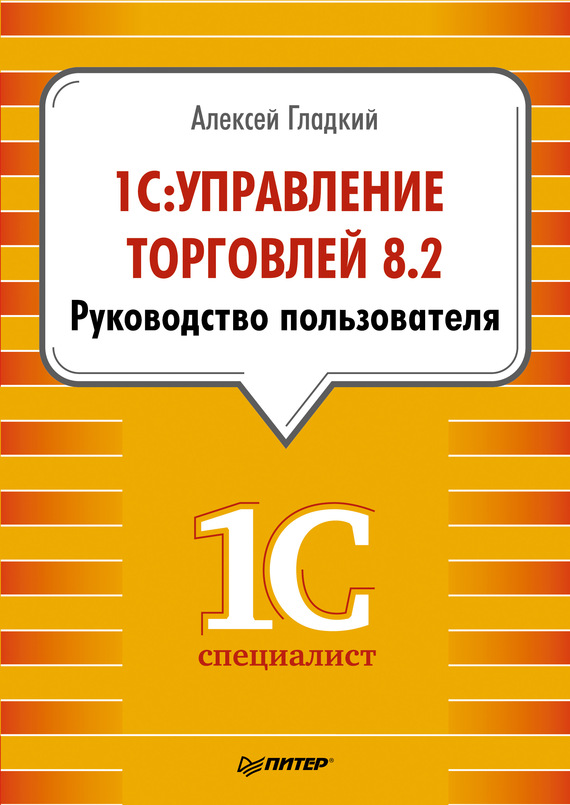 читать 1С: Управление торговлей 8.2. Руководство пользователя