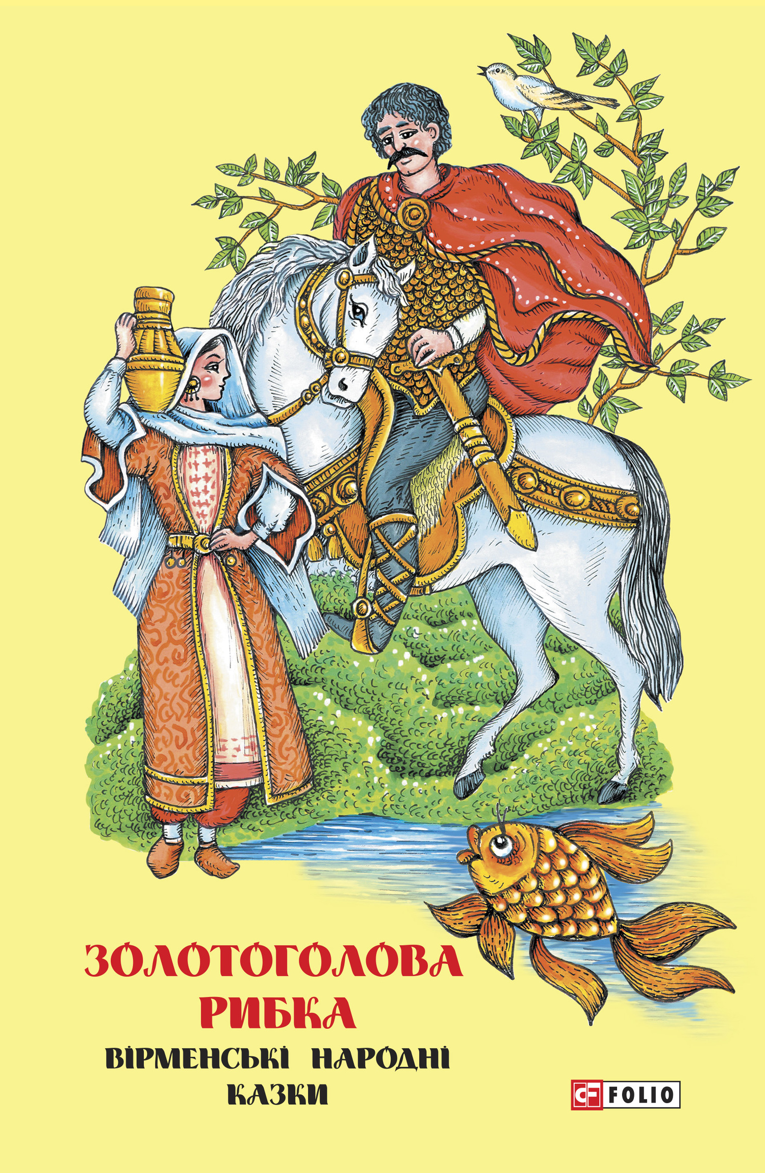 читать Казки добрих сусідів. Золотоголова рибка. Вірменські народні казки