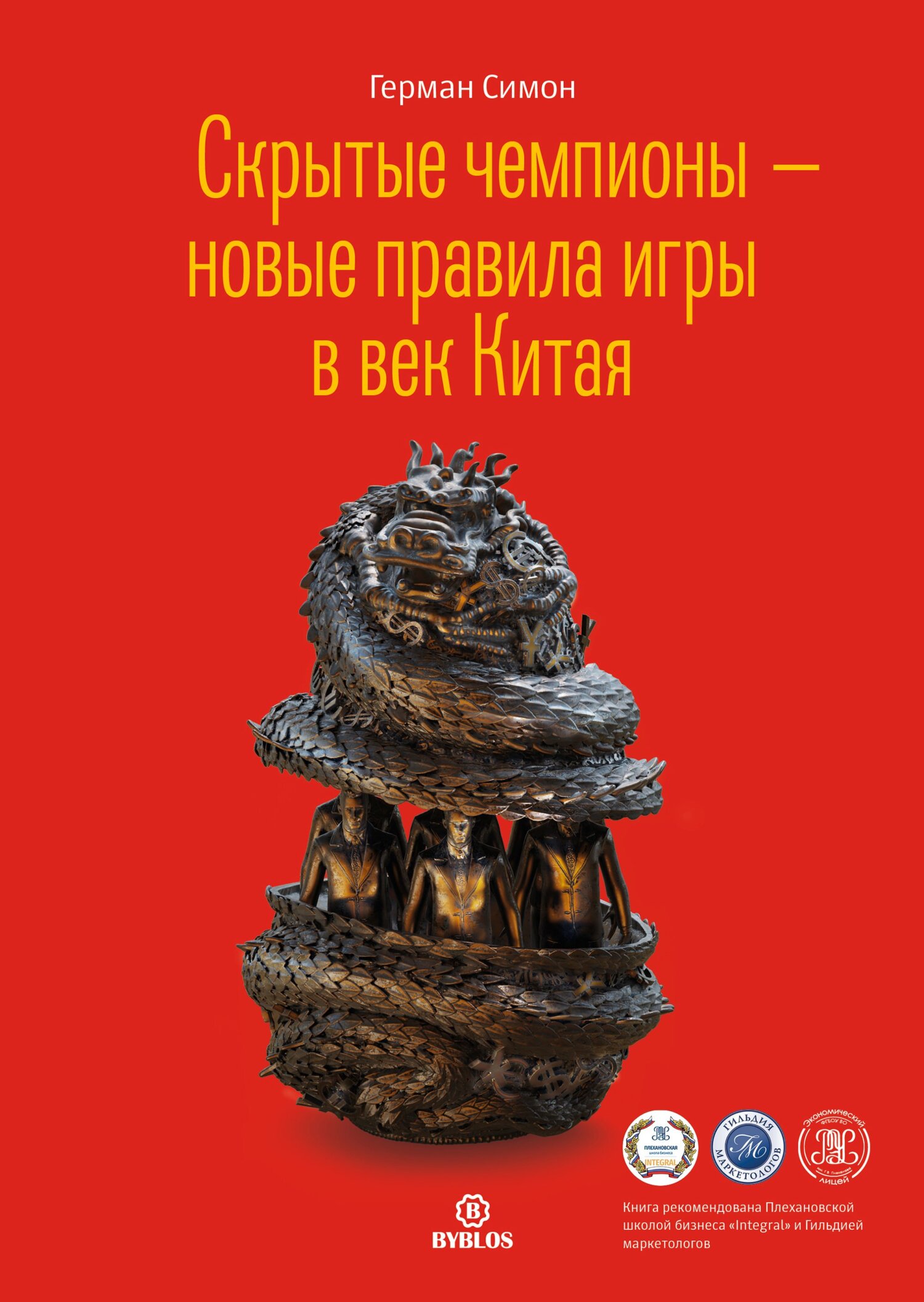 читать Скрытые чемпионы – новые правила игры в век Китая