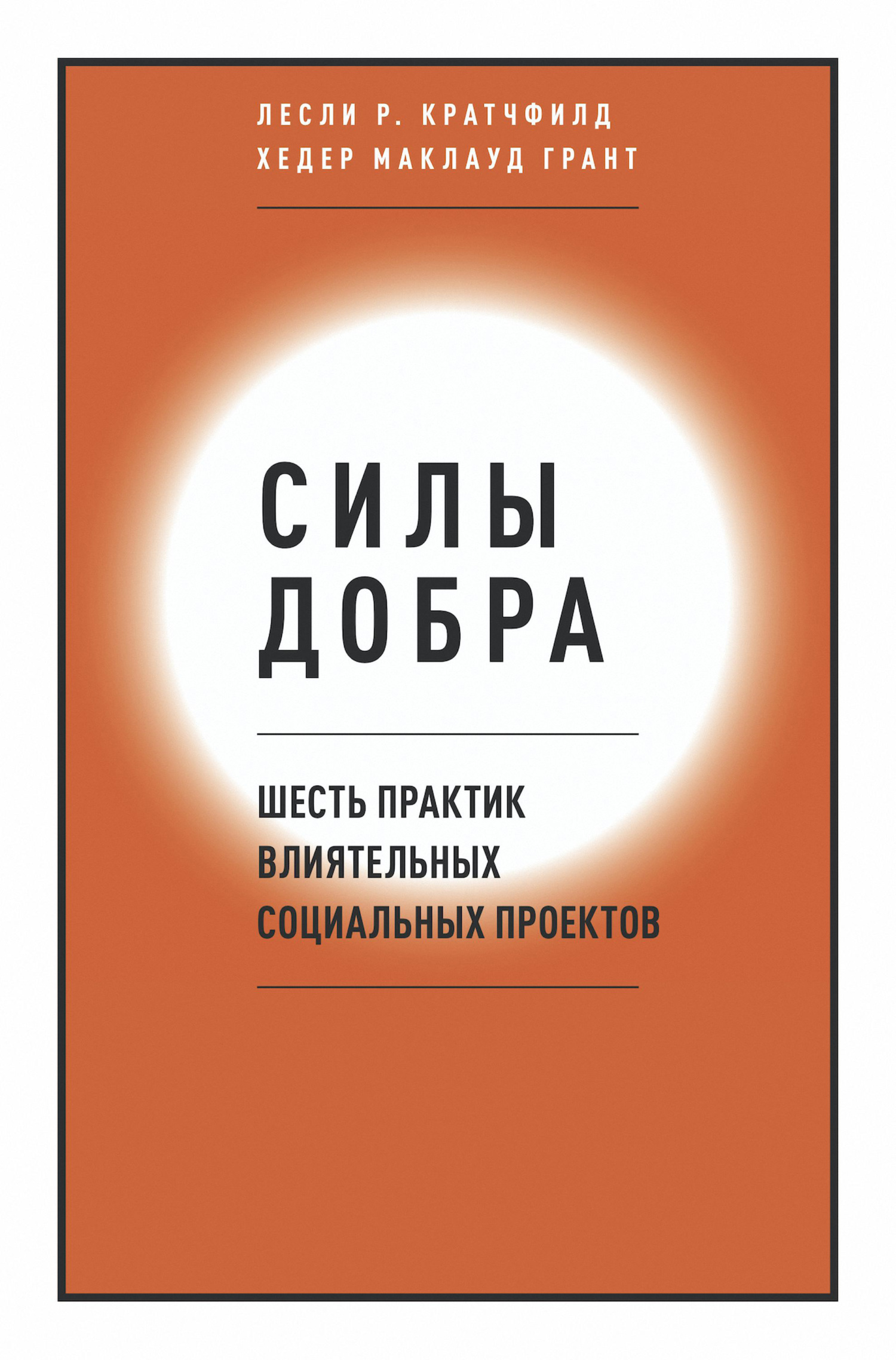 читать Силы добра. Шесть практик влиятельных социальных проектов