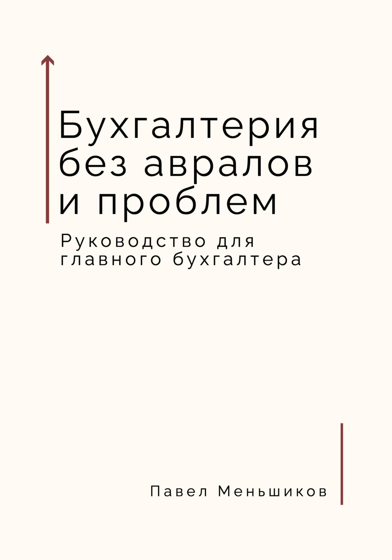 читать Бухгалтерия без авралов и проблем. Руководство для главного бухгалтера