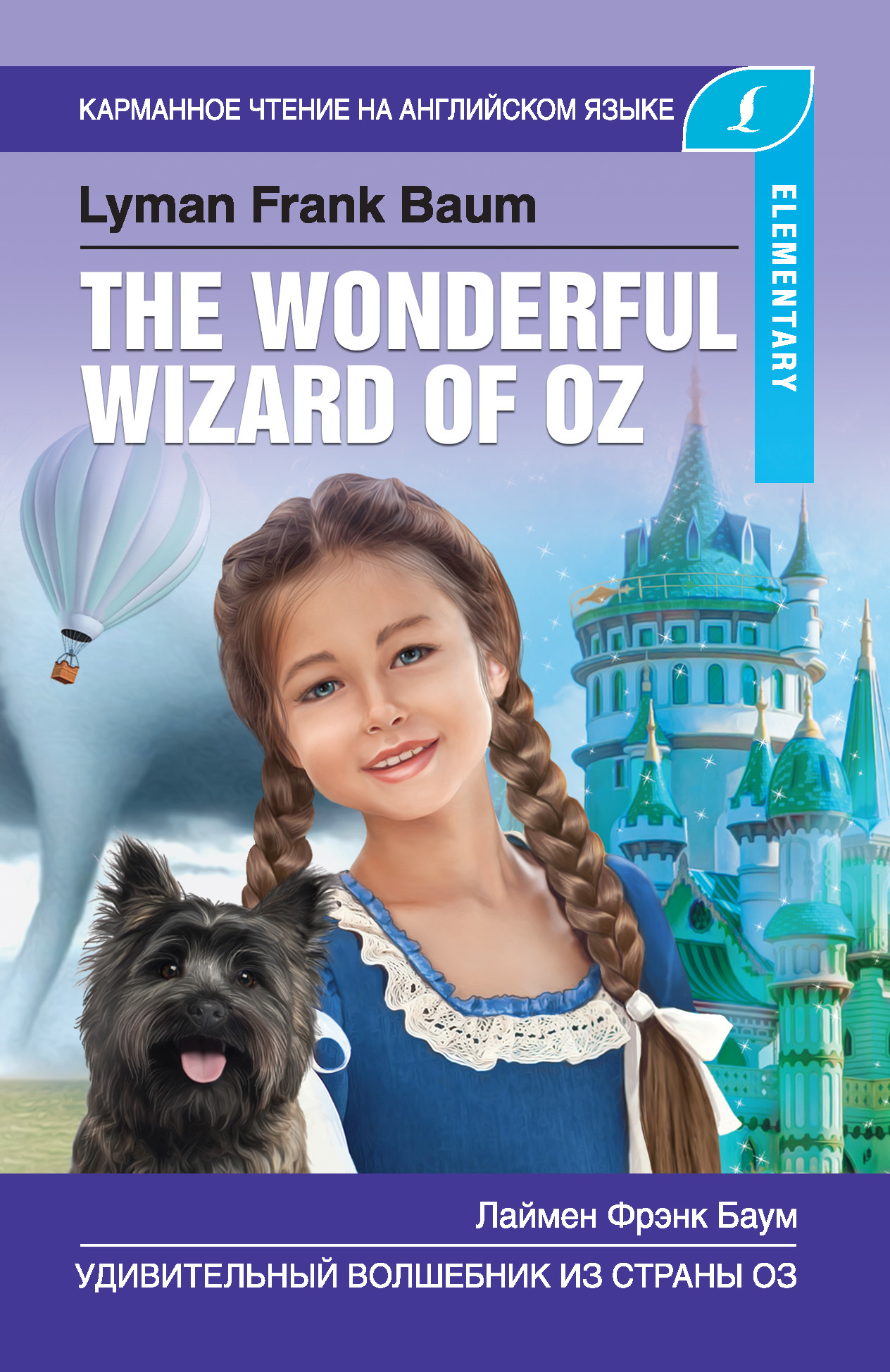 читать Удивительный волшебник из Страны Оз / The Wonderful Wizard of Oz