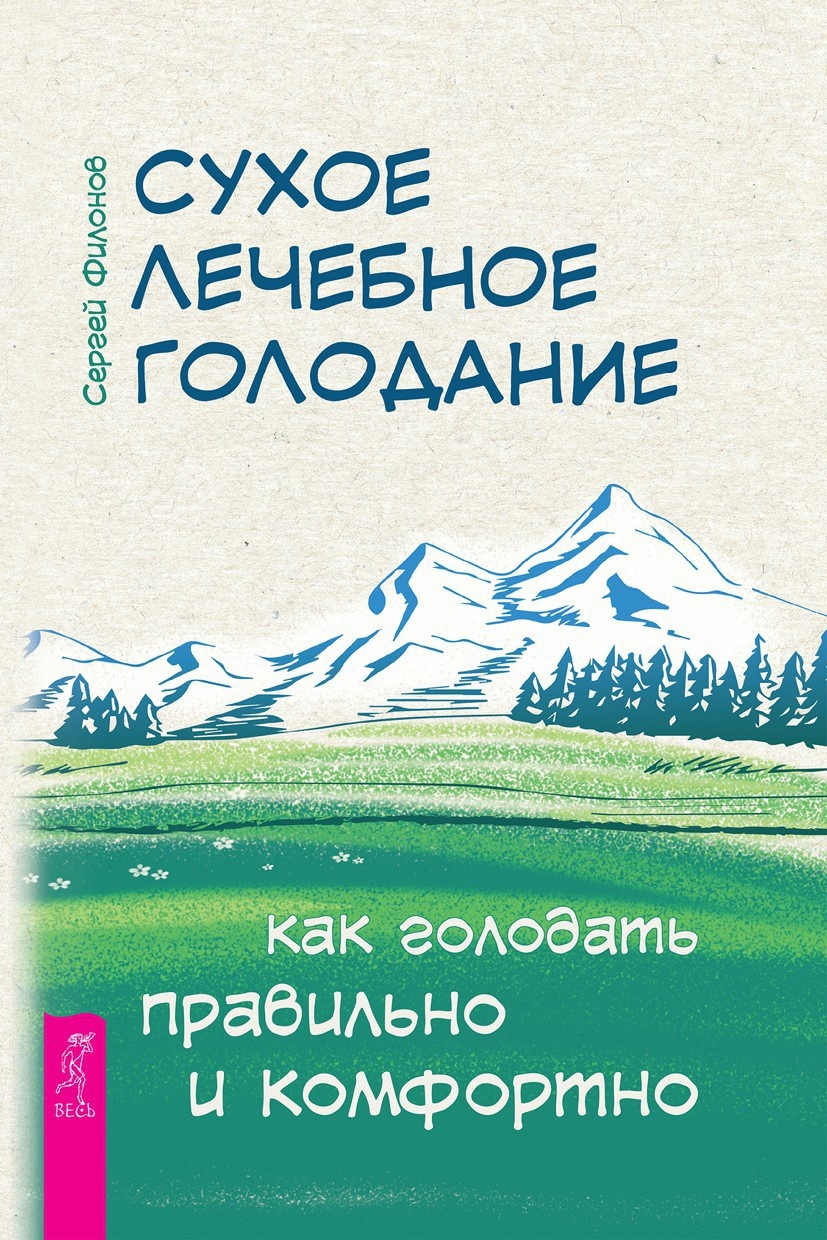 читать Сухое лечебное голодание. Как голодать правильно и комфортно