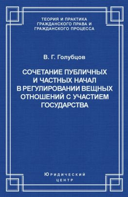 читать Сочетание публичных и частных начал в регулировании вещных отношений с участием государства