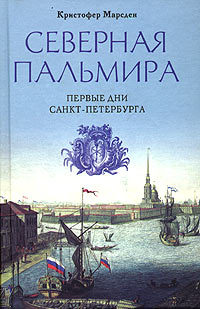 читать Северная Пальмира. Первые дни Санкт-Петербурга