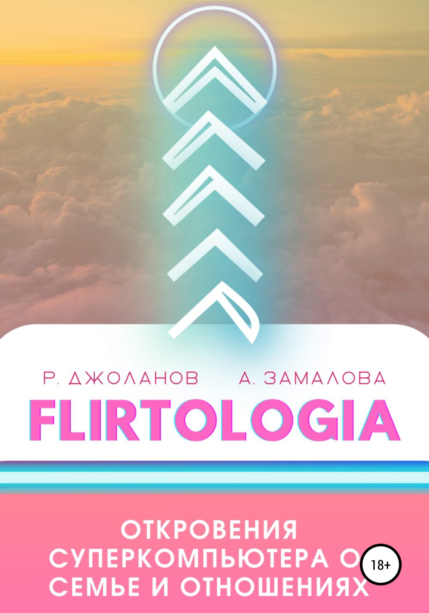 читать FLIRTOLOGIA. Откровения суперкомпьютера о семье и отношениях