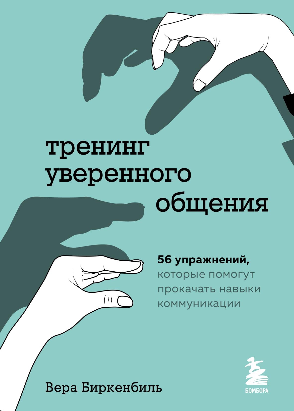 читать Тренинг уверенного общения. 56 упражнений, которые помогут прокачать навыки коммуникации