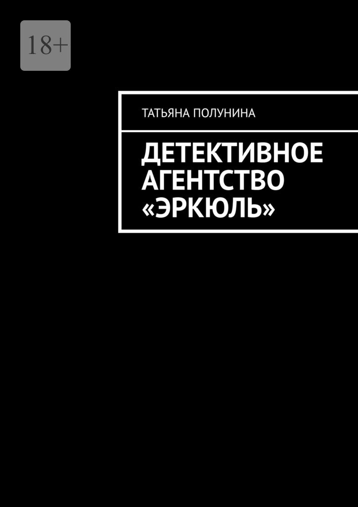 читать Детективное агентство «Эркюль»