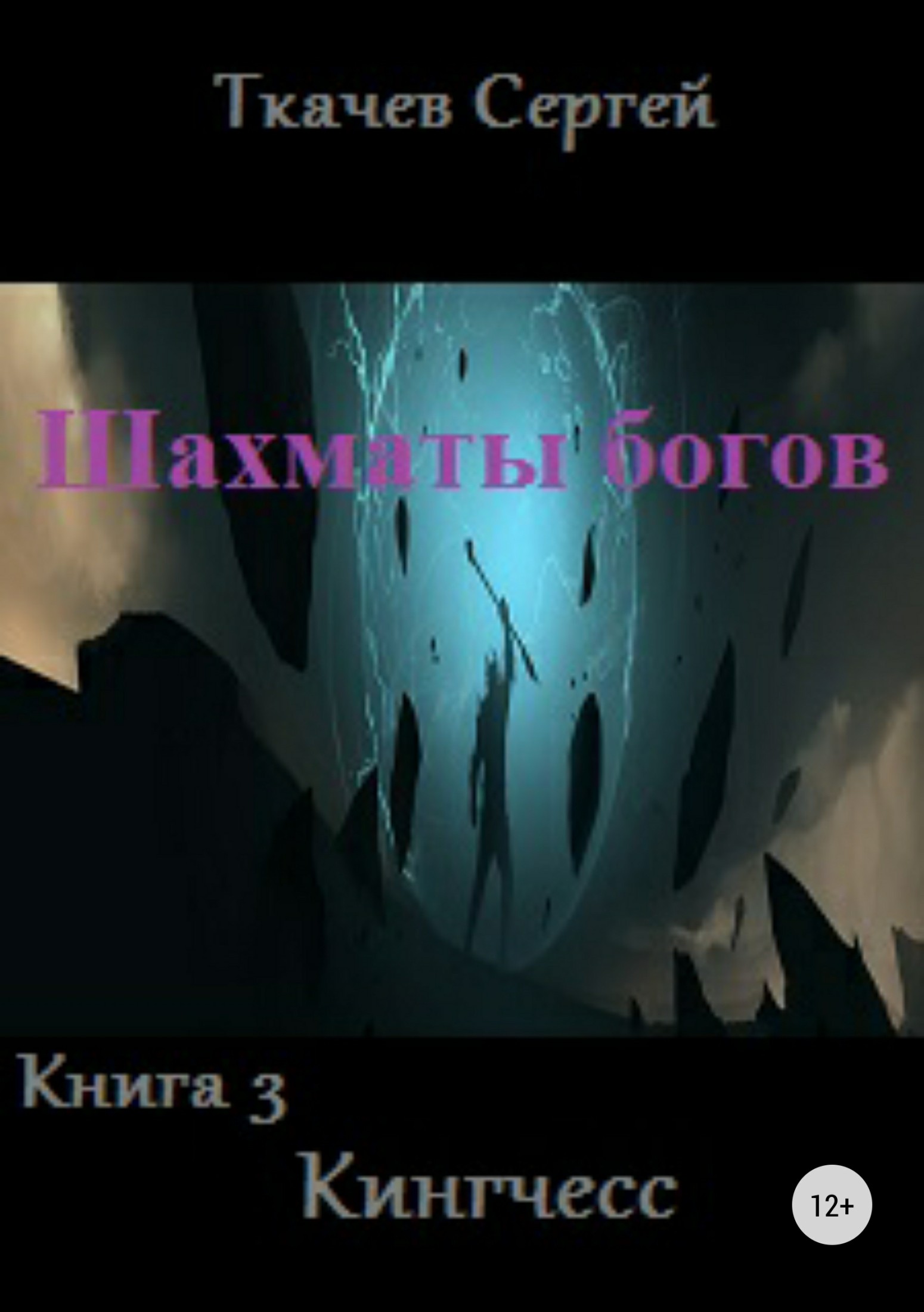 читать Шахматы богов 3. Кингчесс