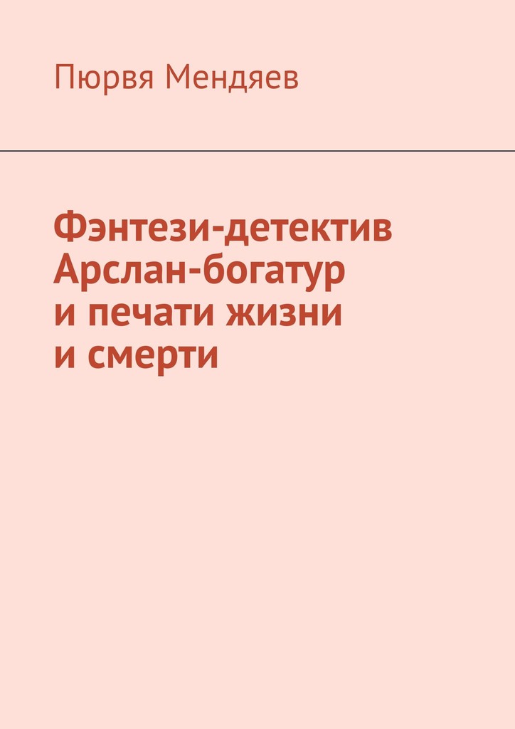 читать Фэнтези-детектив Арслан-богатур и печати жизни и смерти