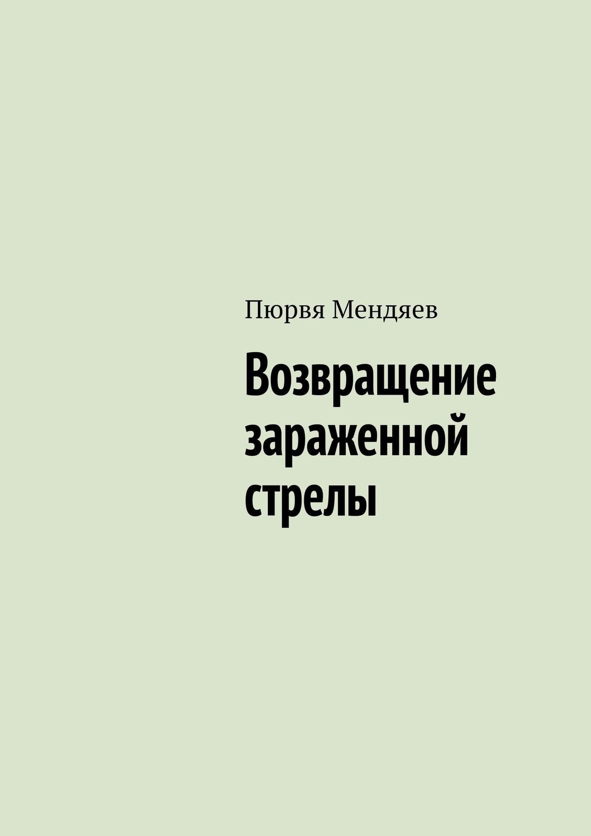 читать Возвращение зараженной стрелы